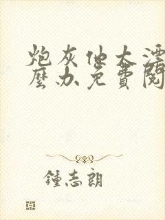 炮灰他太漂亮怎么办免费阅读