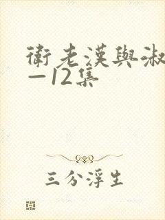 卫老汉与淑蓉8—12集