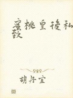 蜜桃皇后私密紧致