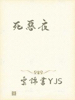 死恶夜