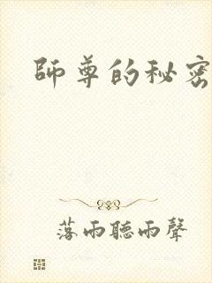 师尊的秘密