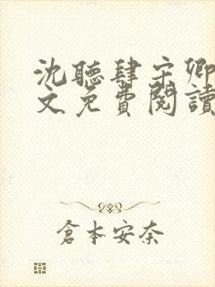 沈听肆宋卿予全文免费阅读笔趣阁