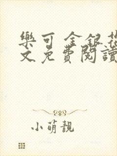 乐可 金银花全文免费阅读在线