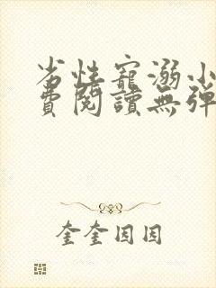 劣性宠溺小说免费阅读无弹窗笔趣阁最新章节封面