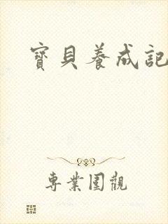 宝贝养成记h封面