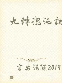 九转混沌诀