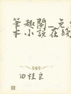 笔趣阁_免费全本小说在线阅读网封面