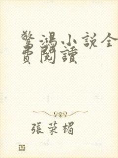 惊鸿小说全文免费阅读