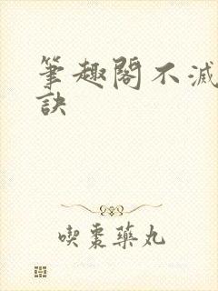 笔趣阁不灭霸体诀