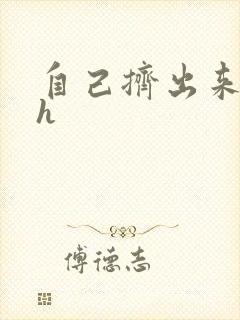 自己挤出来樱桃h