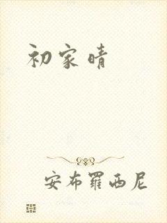 初家晴封面