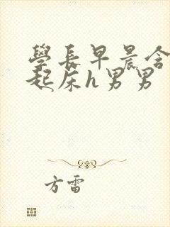 学长早晨含巨龙起床h男男