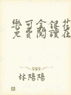 乐可金银花全文免费阅读在线冯家父子篇