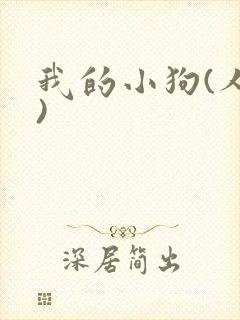 我的小狗(人外)