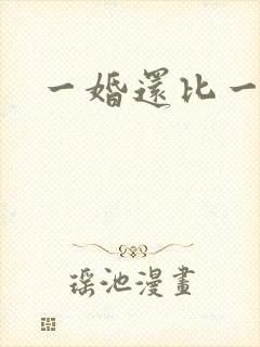 一婚还比一婚高