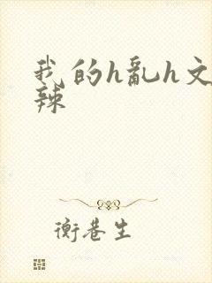 我的h乱h文高辣