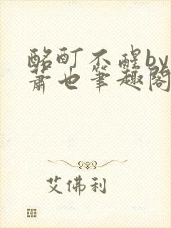 酩酊不醒by林萧也笔趣阁小说