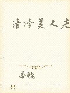 清冷美人老矮丑