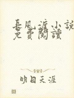 长风渡小说全文免费阅读封面