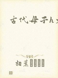 古代母子h文