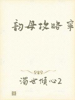 韵母攻略宁秋婉