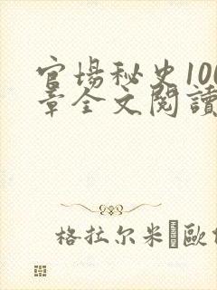 官场秘史100章全文阅读