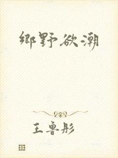 乡野欲潮