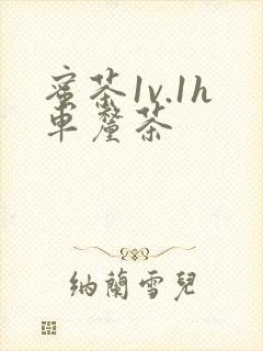 蜜茶1v.1h车厘茶