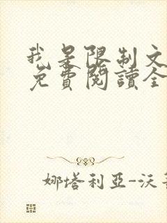 我是限制文女配免费阅读全文笔趣阁封面