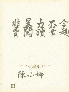 非暴力不合作免费阅读笔趣阁封面