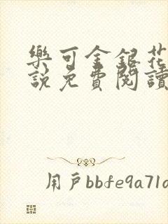 乐可金银花露小说免费阅读全文