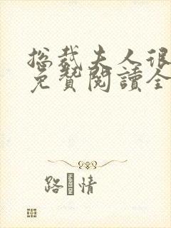 总裁夫人很逍遥免赞阅读全文封面