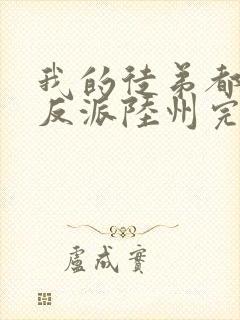 我的徒弟都是大反派陆州完整版txt