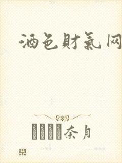 酒色财气网