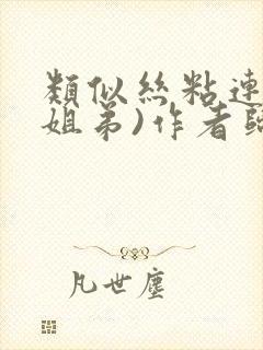 类似丝粘连连(姐弟)作者归寻