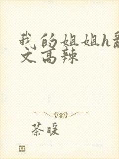 我的姐姐h乱h文高辣封面