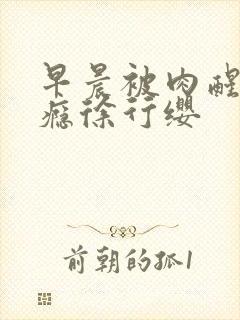 早晨被肉醒h奶瘾徐行缨