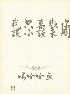 我只喜欢你的人设小说未删减免费