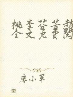 桃李芬芳赵晓凡全文免费阅读