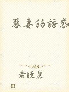 恶妻的诱惑