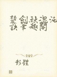 楚剑秋混沌天帝诀笔趣阁