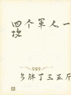 四个军人一受多攻