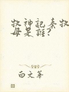 牧神记秦牧的父母是谁?