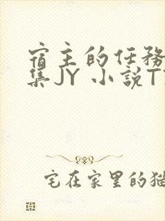 宿主的任务是收集JY 小说TXT