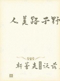 人美路子野