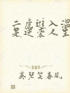 二虎进入温如玉是逆袭人生