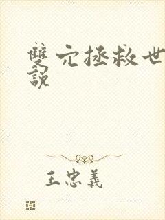 双穴拯救世界小说