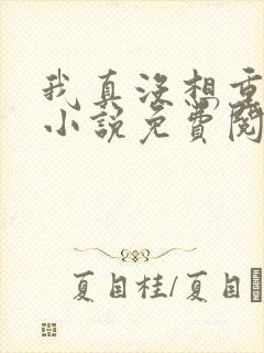 我真没想重生啊小说免费阅读免费