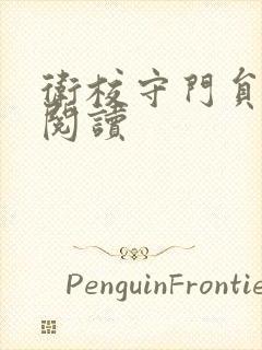 卫校守门员老吴阅读