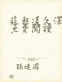 苏熙凌久泽小说免费阅读